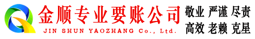 榆林金顺收账公司